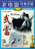 Неустрашимый Вудан (1985) Wudang
