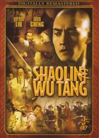 Шаолинь и Удан (1983) Shao Lin yu Wu Dang