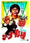 Мой непокорный сын (1982) Xiao zi you zhong