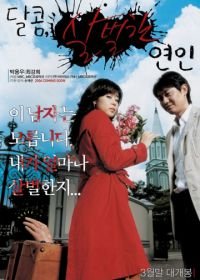 Жуткая девушка (2006) Dalkom, salbeorhan yeonin