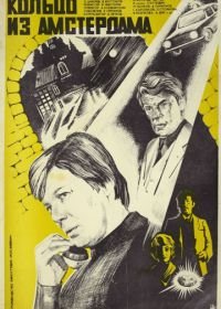 Кольцо из Амстердама (1981)