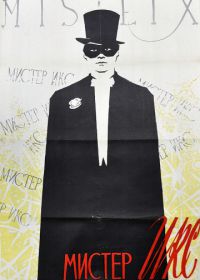 Мистер Икс (1958)