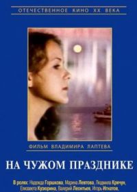 На чужом празднике (1981)