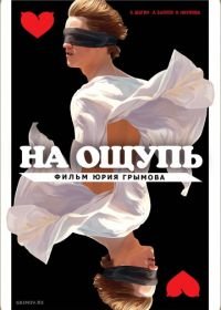 На ощупь (2010)