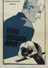 Наш общий друг (1962)