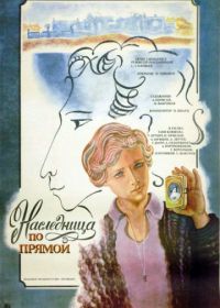 Наследница по прямой (1982)