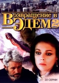 Возвращение в Эдем 2 (1986) Return to Eden