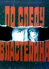 По следу властелина (1979)