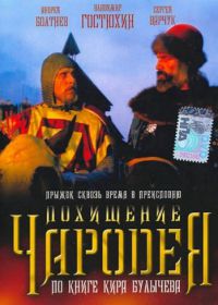 Похищение чародея (1989)