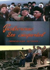 Развлечение для старичков (1976)