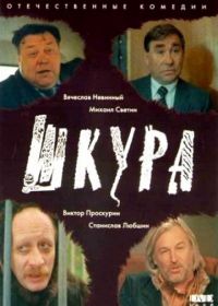 Шкура (1991)