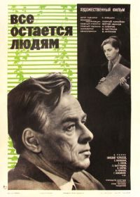 Все остается людям (1963)