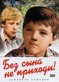 Без сына не приходи! (1986)