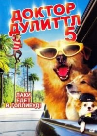 Доктор Дулиттл 5 (2009) Dr. Dolittle: Million Dollar Mutts