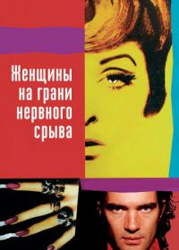 Женщины на грани нервного срыва (1988) Mujeres al borde de un ataque de «nervios»