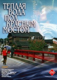 Теплая вода под Красным мостом (2001) Akai hashi no shita no nurui mizu