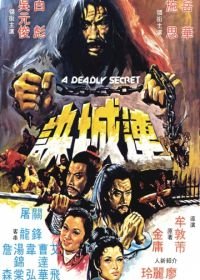 Смертельная тайна (1980) Lian cheng jue