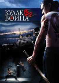 Кулак воина (2007) Lesser of Three Evils