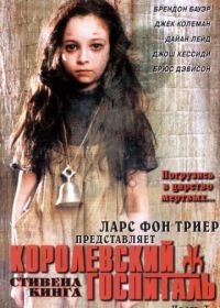 Королевский госпиталь (2004) Kingdom Hospital