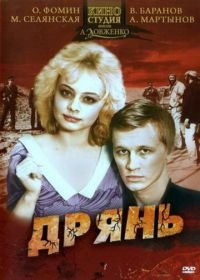 Дрянь (1990)