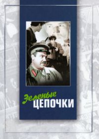 Зеленые цепочки (1970)