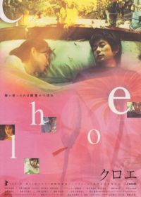 Хлоя (2001) Kuroe