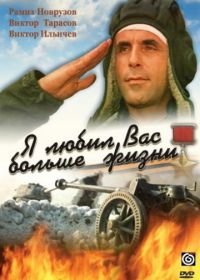 Я любил вас больше жизни (1985)