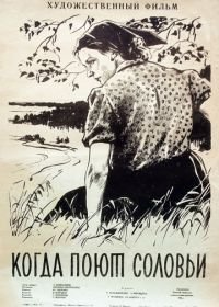 Когда поют соловьи (1956)