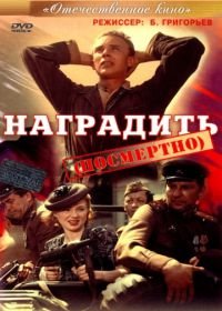 Наградить (посмертно) (1986)