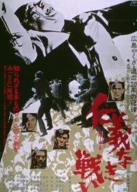 Опосредованная война (1973) Jingi naki tatakai: Dairi sensô