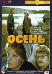 Осень (1974)