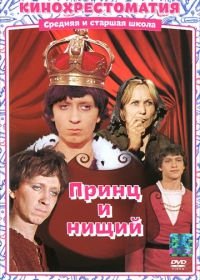 Принц и нищий (1972)