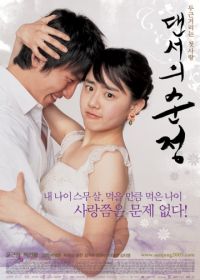 Невинные шаги (2005) Daenseoui sunjeong