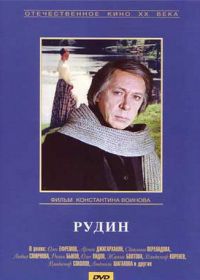 Рудин (1977)