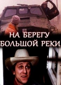 На берегу большой реки (1980)