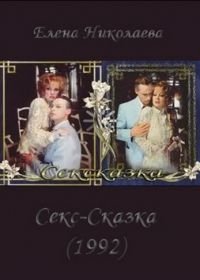 СекСказка (1991)