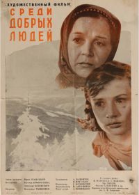 Среди добрых людей (1962)