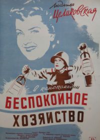 Беспокойное хозяйство (1946)