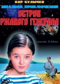 Остров ржавого генерала (1988)