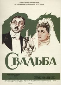 Свадьба (1944)