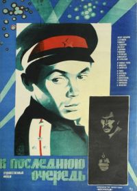 В последнюю очередь (1981)