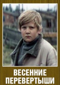 Весенние перевертыши (1974)