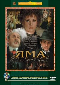 Яма (1990)