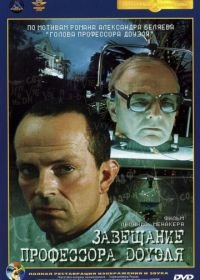 Завещание профессора Доуэля (1984)