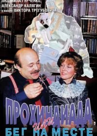 Прохиндиада, или Бег на месте (1984)