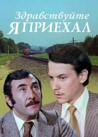 Здравствуйте, я приехал! (1979)