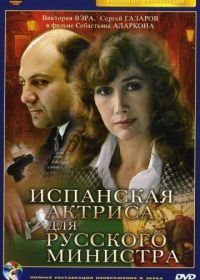 Испанская актриса для русского министра (1990)