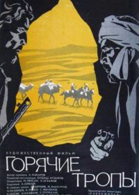 Горячие тропы (1971)