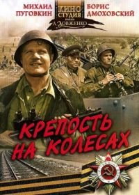 Крепость на колесах (1960)