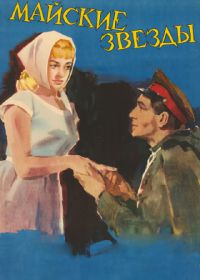 Майские звезды (1959) Mayskie zvyozdy